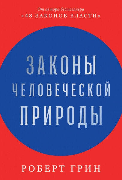 

Законы человеческой природы. Роберт Грин
