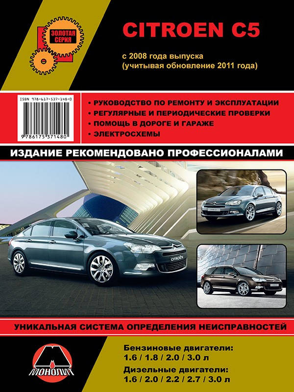 

Citroen C5. Руководство по ремонту и эксплуатации.