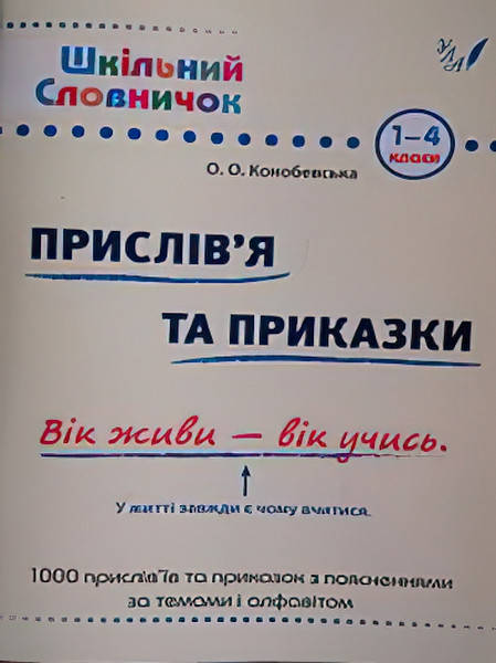 

Довідник школяра. Прислів'я та приказки 1-4 клас