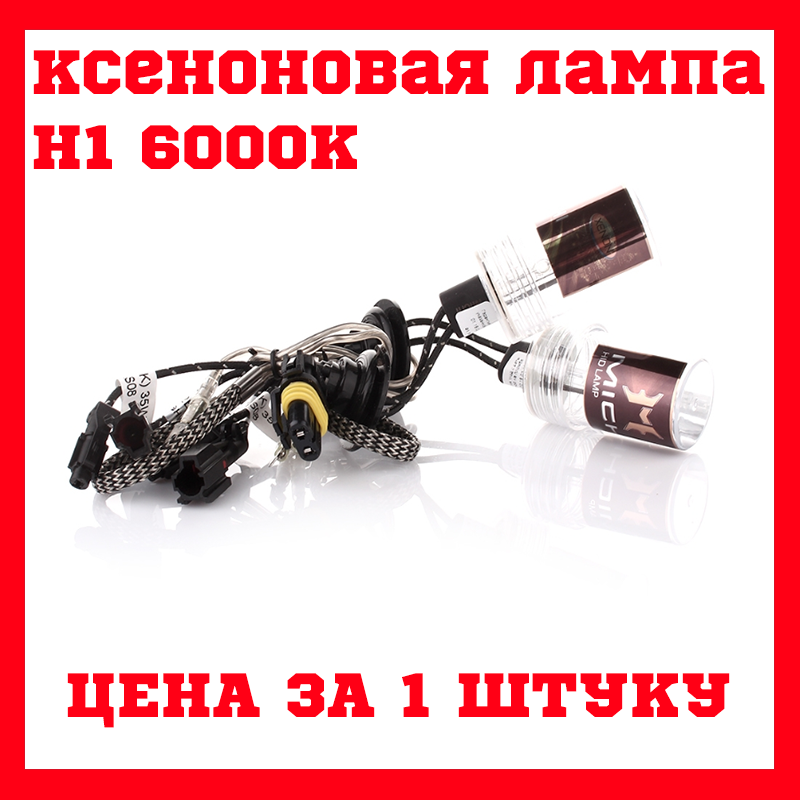 

Лампа ксенон h1 6000k ксеноновая лампа н1 6000 michi 35w год гарантии