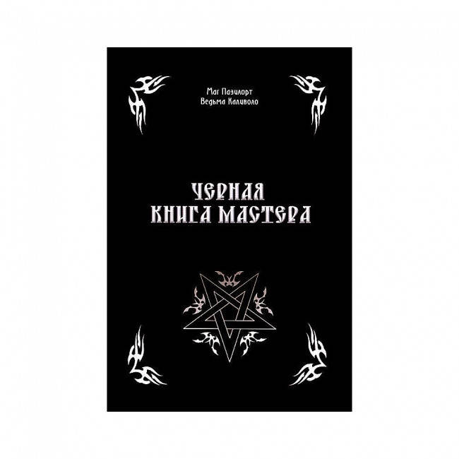 

Черная Книга Мастера. Маг Пазилорт, Ведьма Каливоло