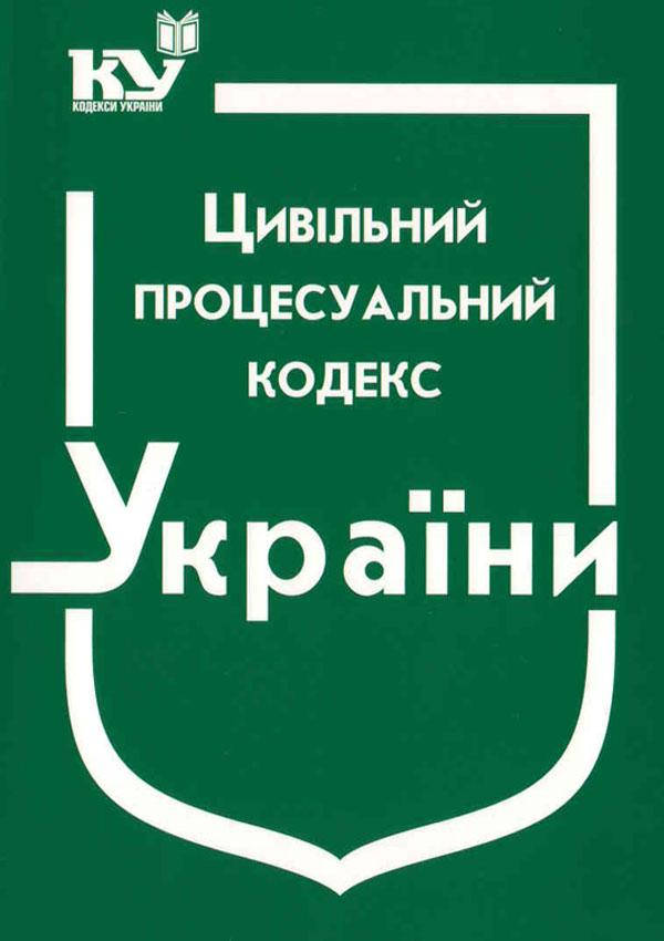 

Цивільний процесуальний кодекс України Станом на 1.06.2022р.
