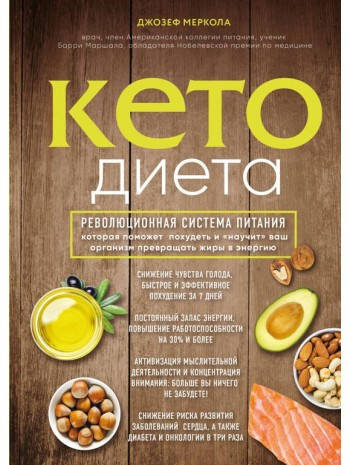 

Кето-диета. Революционная система питания, которая поможет похудеть