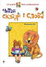 

Читай склади і слова. Читаночка №1