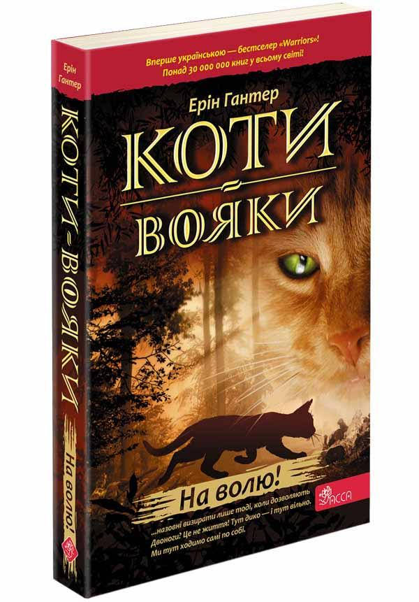 

Коти-вояки. На волю! Книга 1 (м'яка обкладинка)