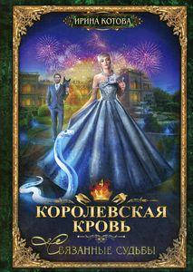

Королевская кровь-4. Связанные судьбы. Котова Ирина Владимировна. Т8