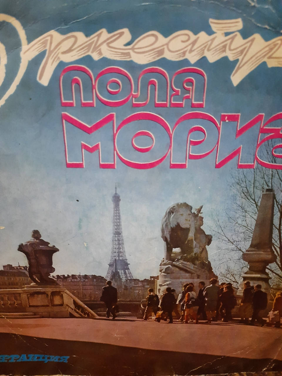 

Виниловые пластинки ОРКЕСТР ПОЛЯ МОРИА