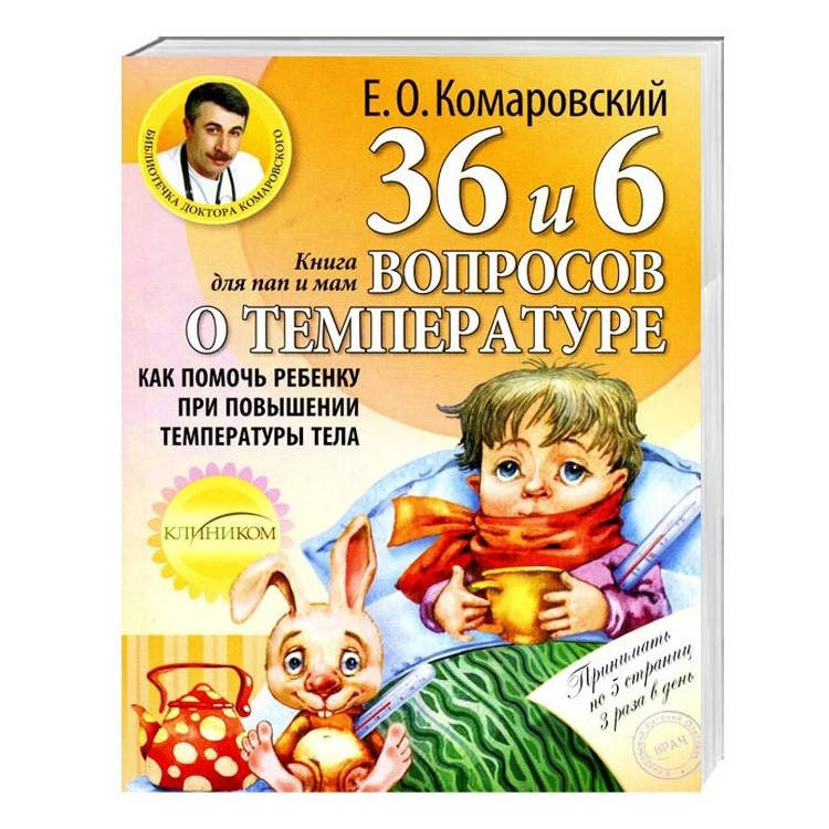 

Комаровский Е.О. 36 и 6 вопросов о температуре.