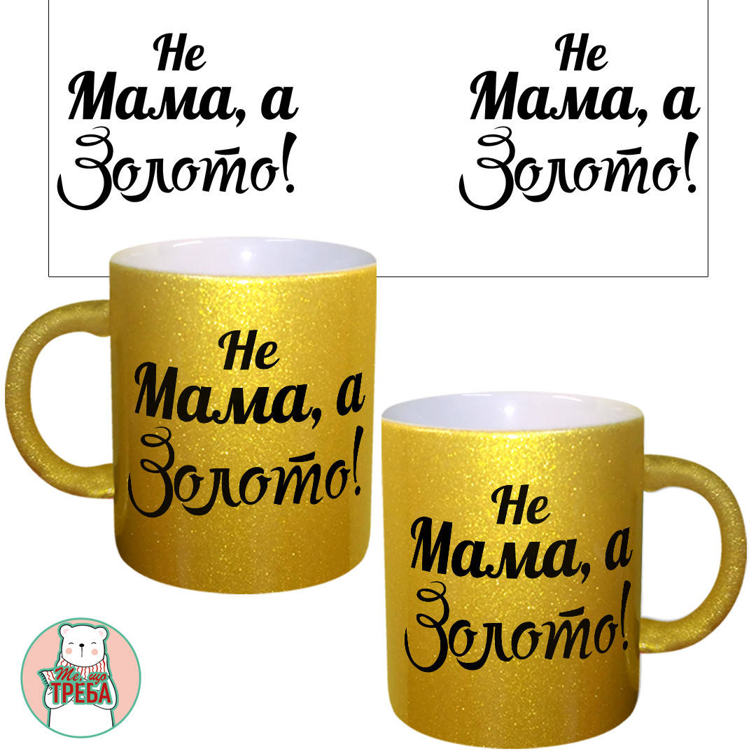 

Горнятко / чашка "Не мама, а золото" ЗОЛОТО