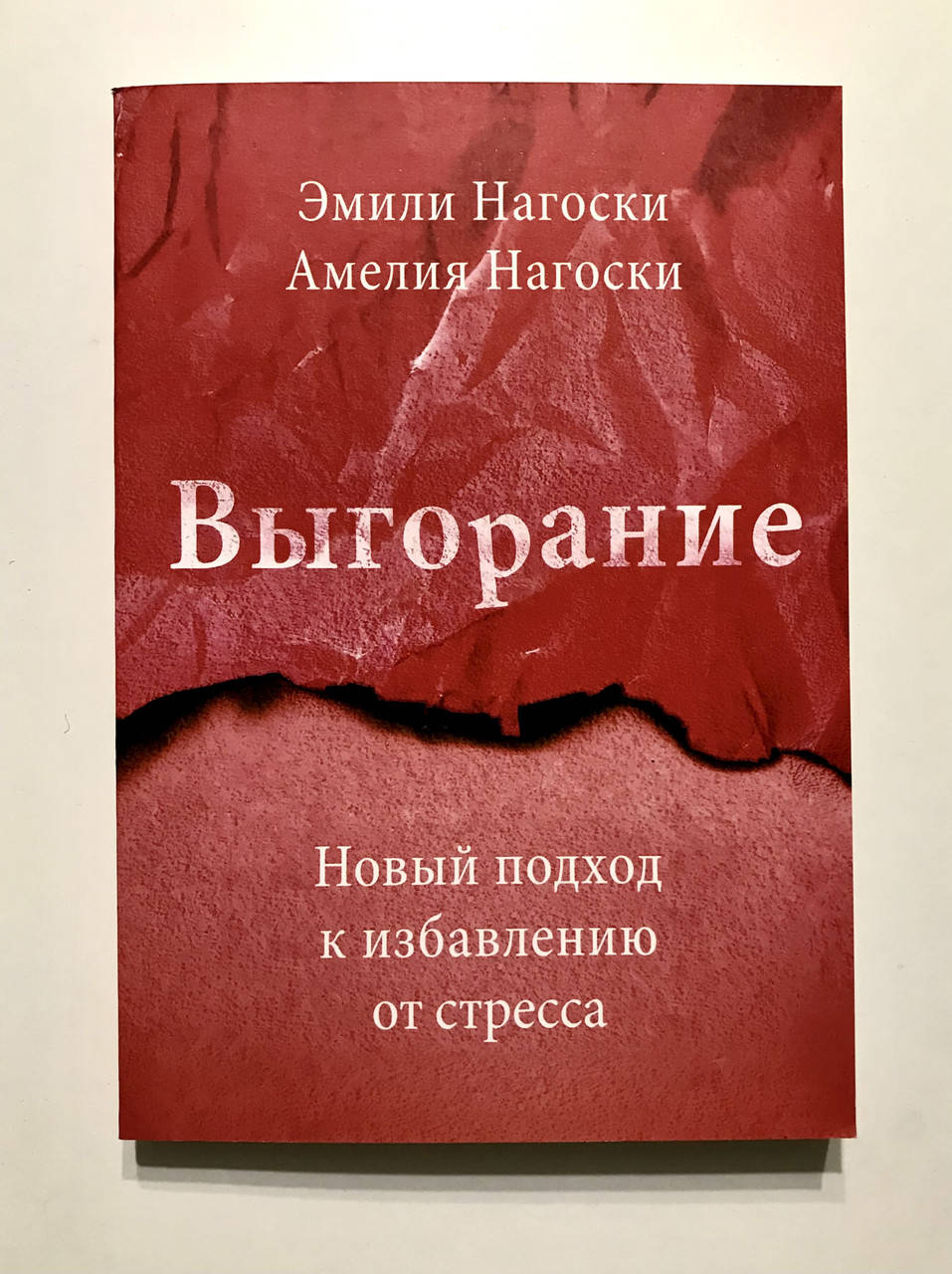 

Выгорание. Эмили Нагоски