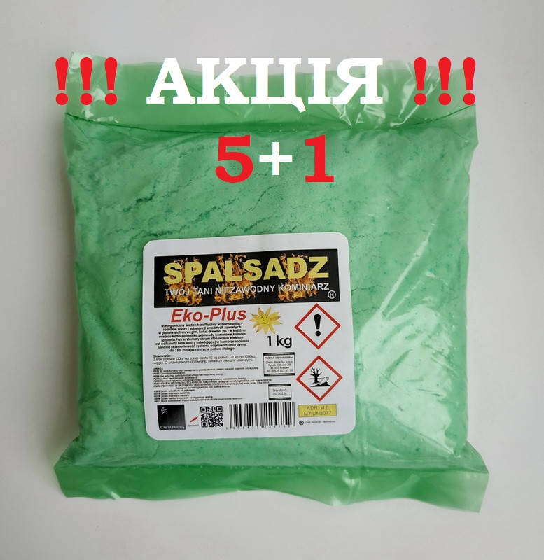 

АКЦИЯ 5+1 !!! Очиститель дымохода от сажи SPALSADZ (1кг), ПОЛЬША