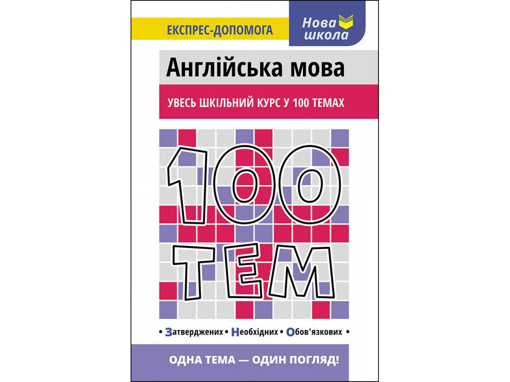 

100 ТЕМ. АНГЛІЙСЬКА МОВА | АССА