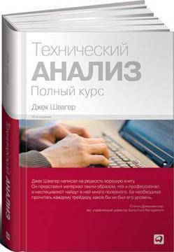 

Технический анализ. Полный курс Джек Швагер