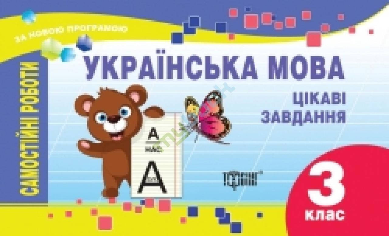 

УКРАЇНСЬКА МОВА 3 КЛАС.Цікаві завдання (за новою програмою)