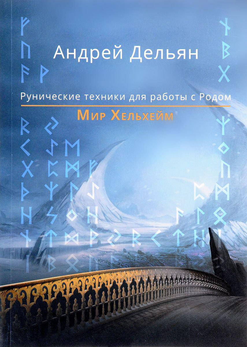 

Рунические техники для работы с Родом. Мир Хельхейм. Дельян А.