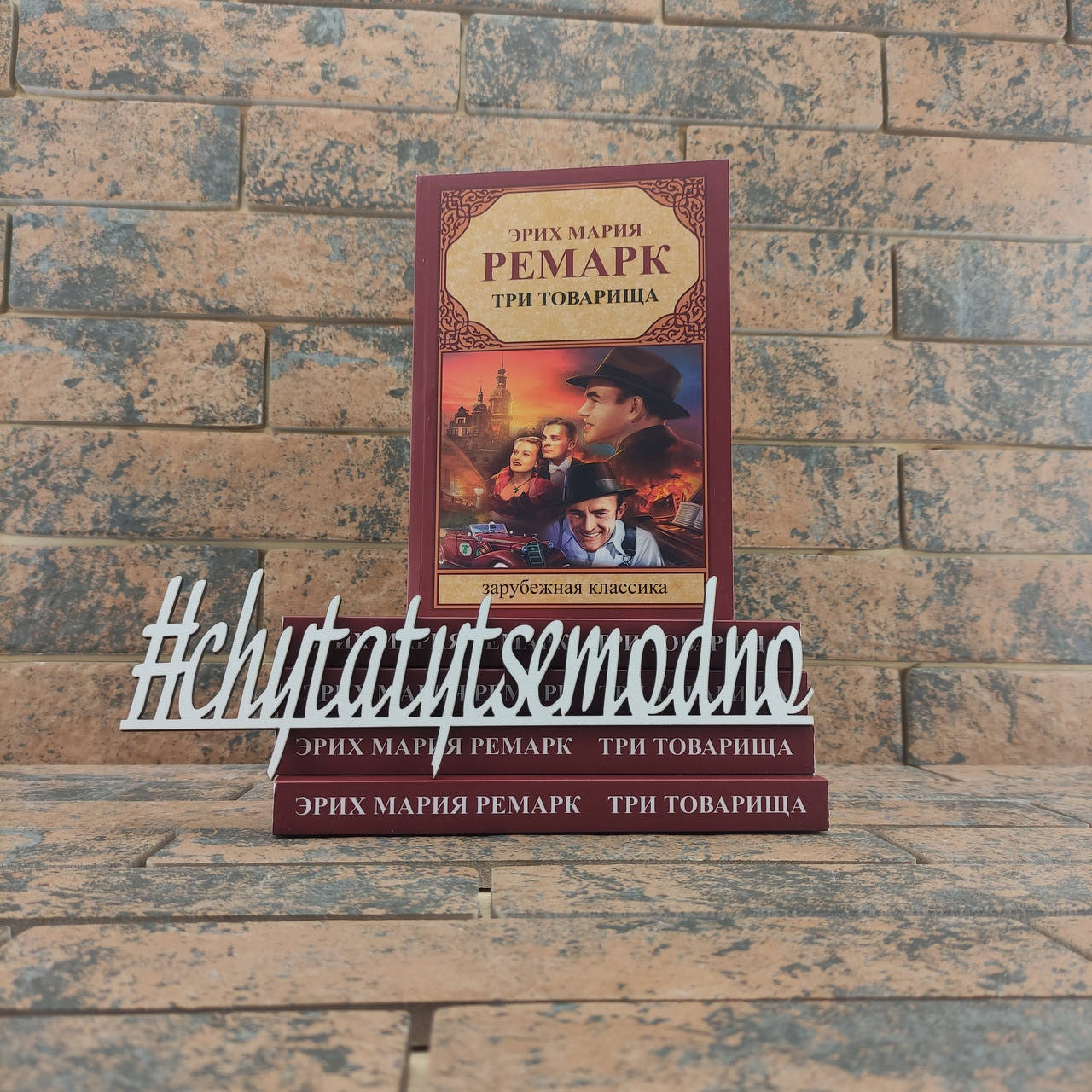 

Эрих Мария Ремарк Три товарища