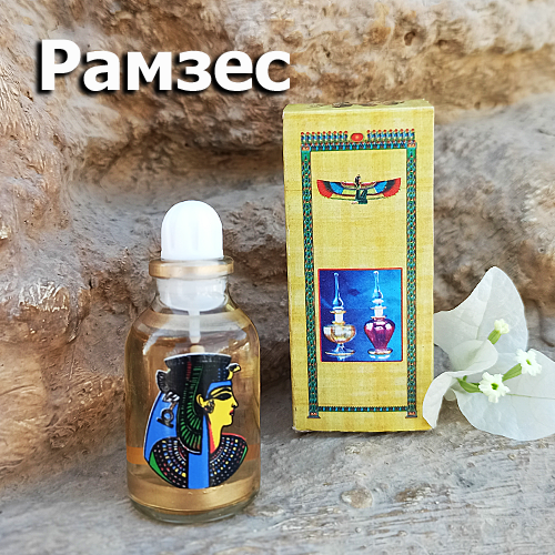 

Египетские масляные духи с афродизиаком. Арабские масляные духи « Рамзес ».