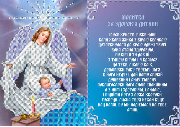 

КРМ-64. Схема для вишивки бісером Молитва за здоров'я дитини