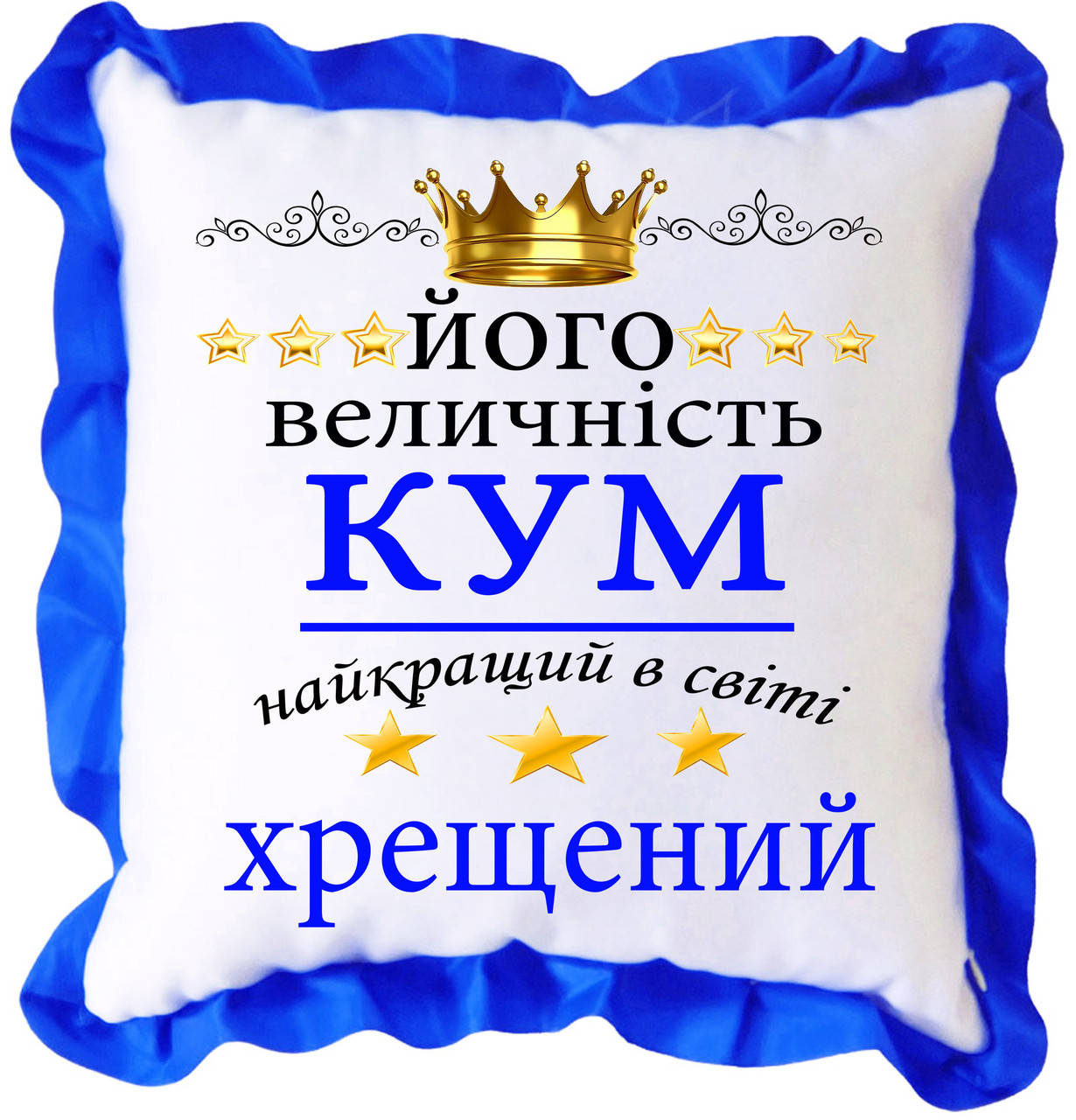 

Подушка атласная с принтом для кума. Оригинальный подарок куму