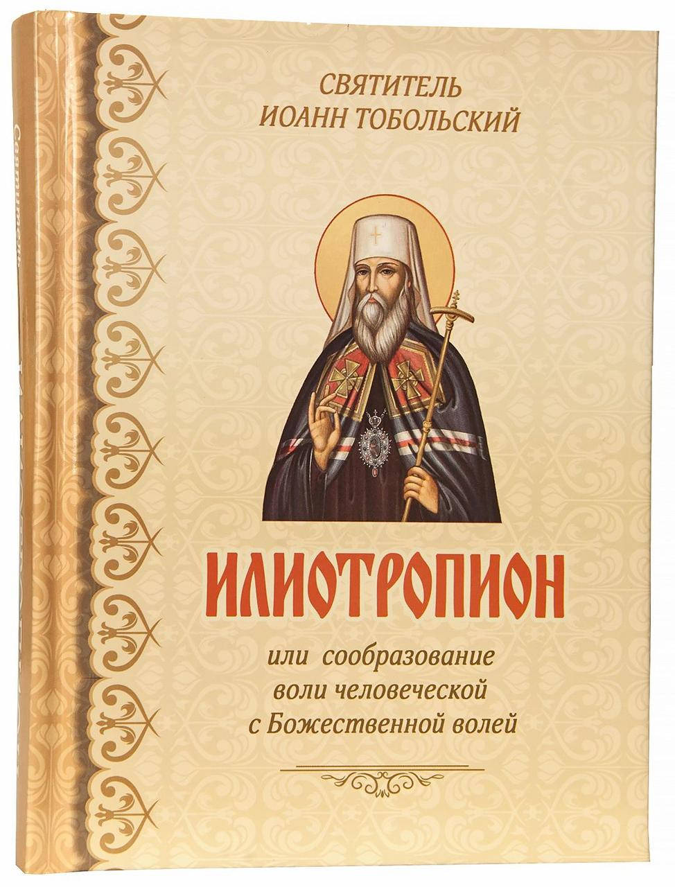 

Илиотропион или сообразование воли человеческой с Божественной волей
