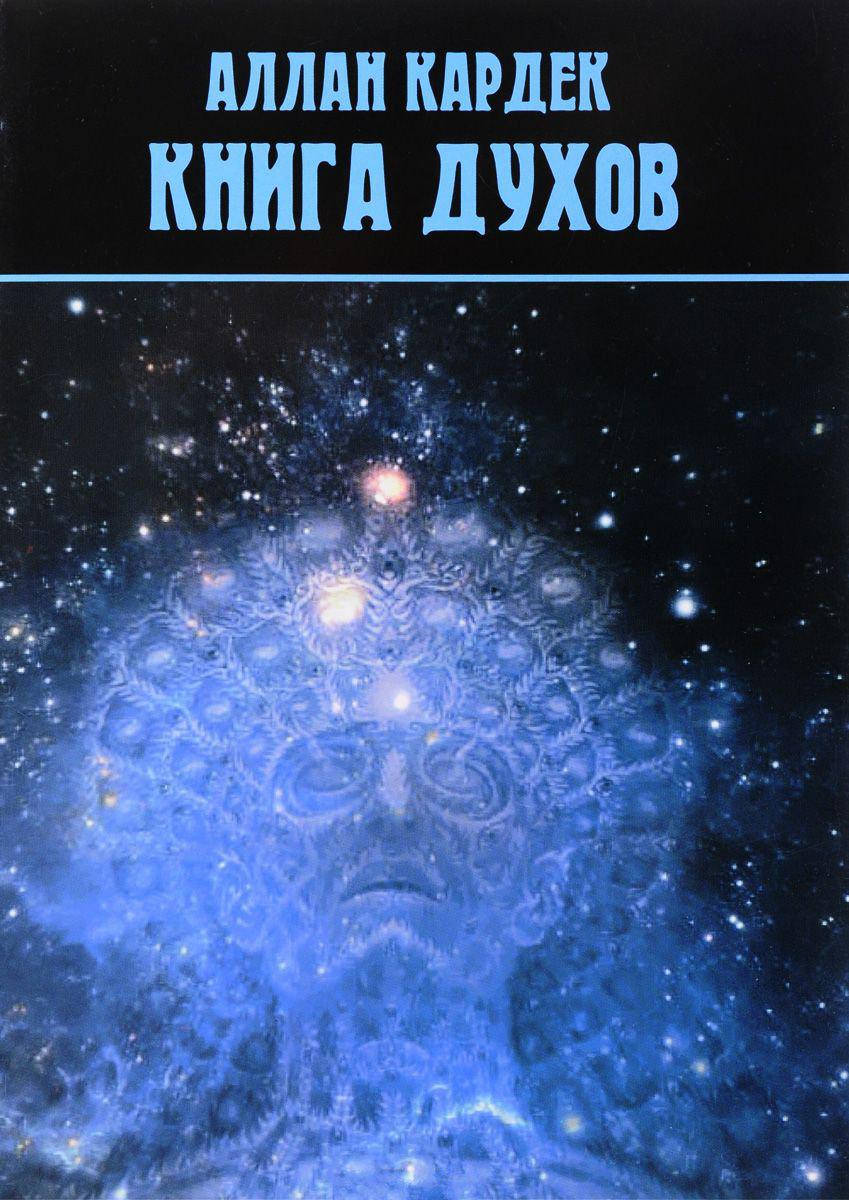 

Книга Духов. Кардек А.