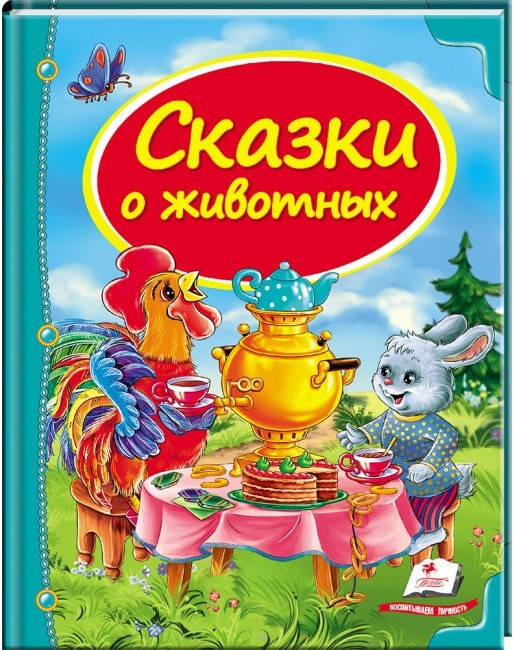 

Пегас А5 НФ "Сказки о животных" (Русс)