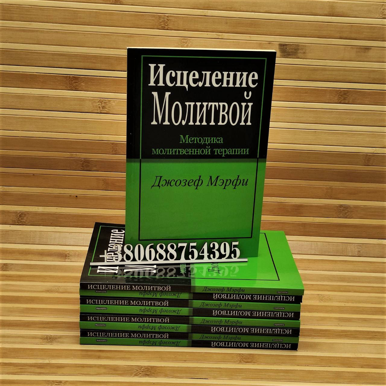

Исцеление молитвой Джозеф Мэрфи