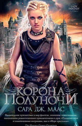 

Маас С. Корона полуночи