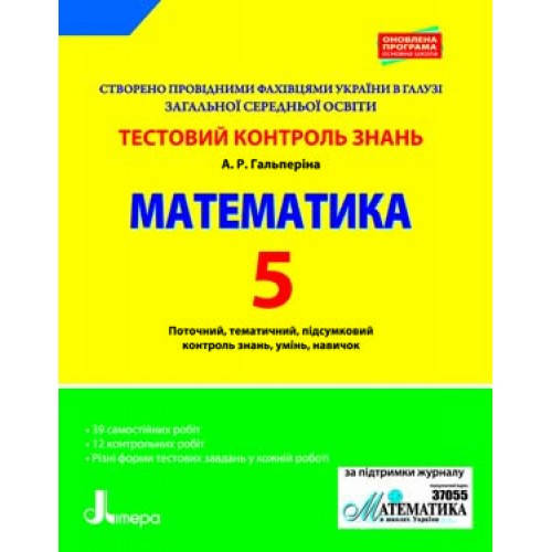 

Тестовий контроль знань. Математика 5 клас. Гальперіна А. Р.