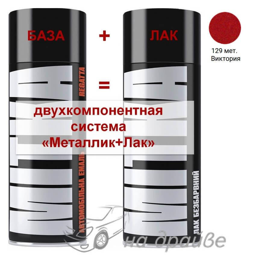 

Эмаль базовая 129 Виктория металлик + Лак аэрозоль 400мл Mitka, Красный