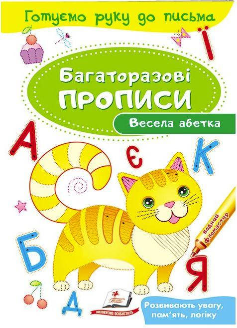 

Веселая азбука. Многоразовые прописи