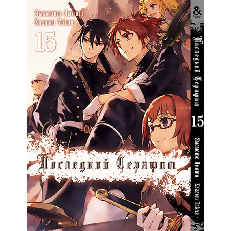 

Манга Последний Серафим Том 15 | Owari no Seraph
