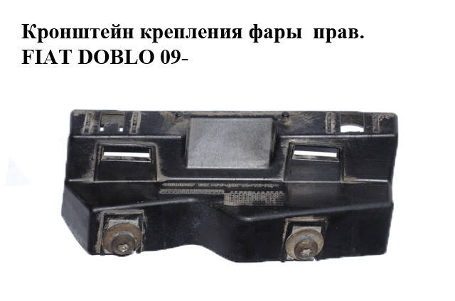 

Кронштейн крепления фары правой FIAT DOBLO 09- (ФИАТ ДОБЛО) (46380757)