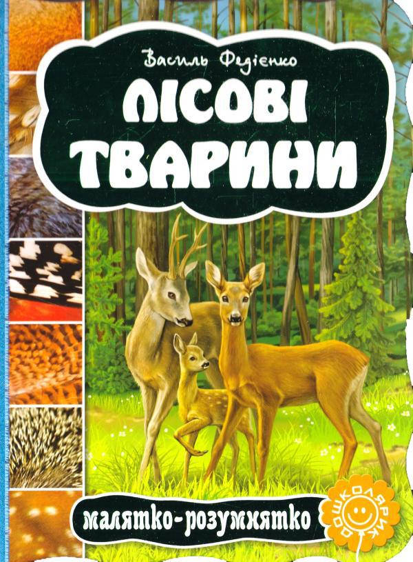 

Книги для самых маленьких. Лісові тварини. В. Федієнко. Малятко-розумнятко.