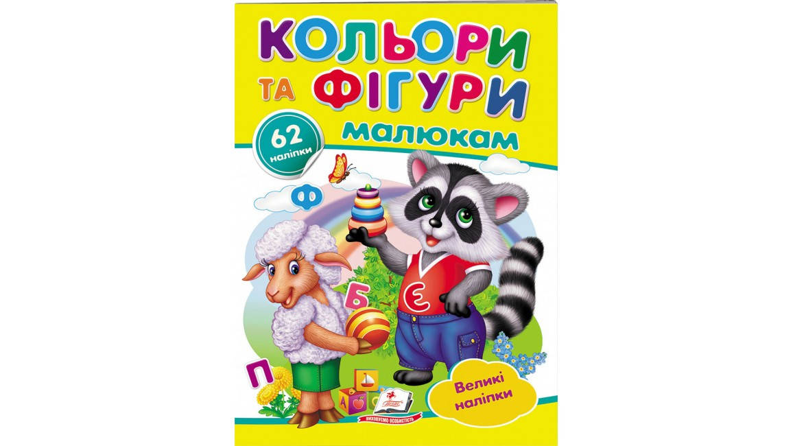 

Пегас НДГ Кольори та фігури малюкам