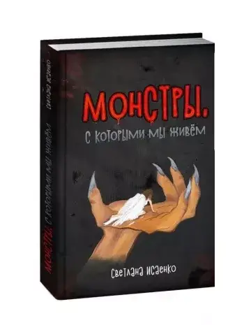 

Монстры, с которыми мы живем - Светлана Исаенко (Книга має незначний дефект)