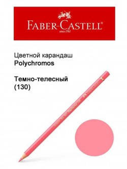 

Карандаш Faber Castell Polychromos темно-телесный 110130