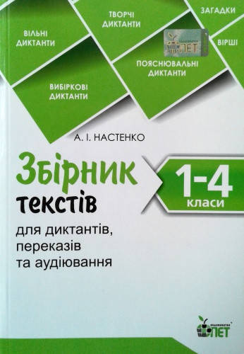 

Збірник текстів для диктантів, переказів та аудіювання. 1-4 класи. Настенко А.І.