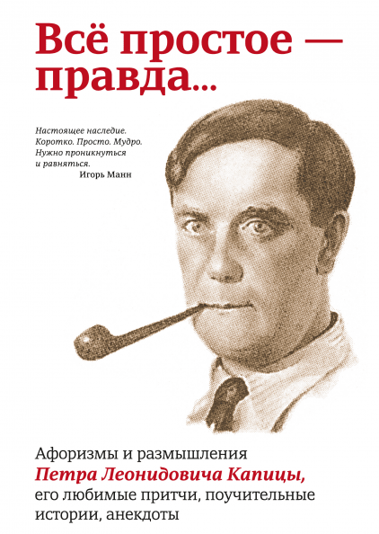

Книга Всё простое — правда....