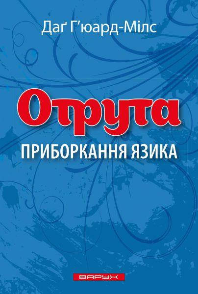 

Отрута. Приборкання язика. Г'юард-Мілс