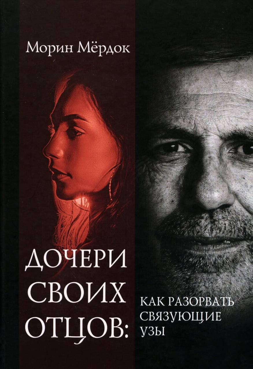 

Мердок М. Дочери своих отцов. Как разорвать связующие узы
