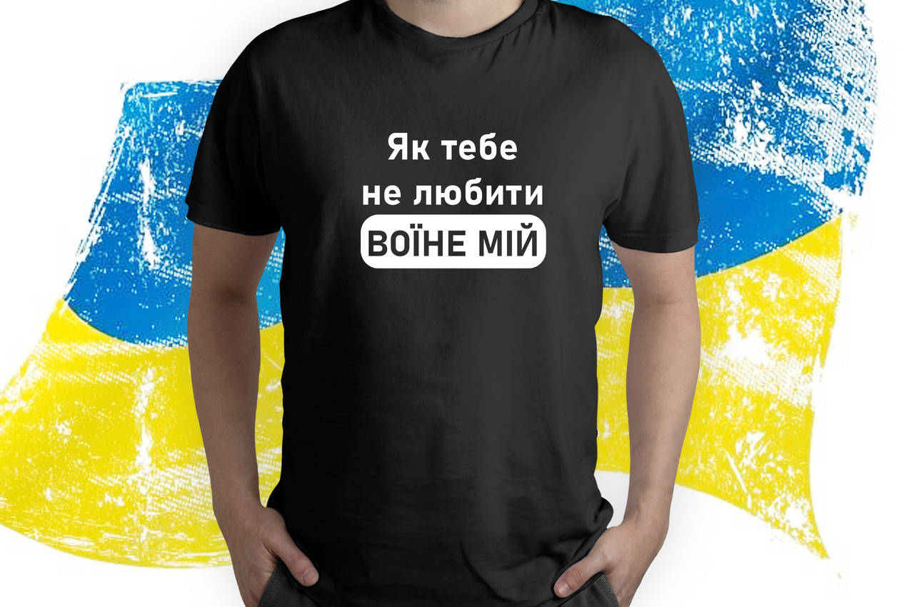 

Футболка " Як тебе не любити воїне мій"