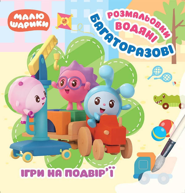 

Малышарики Торсинг Игры во дворе Многоразовые водные раскраски