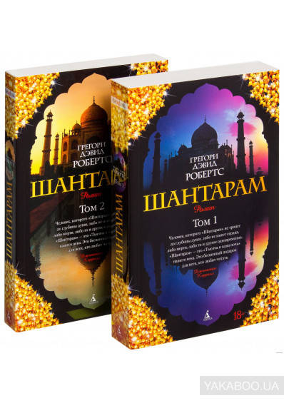 

Шантарам Дэвид Робертс (комплект из 2 книг)(мягкий переплет)