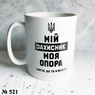 

Чашка МІЙ ЗАХИСНИК. День захисника України, Белый