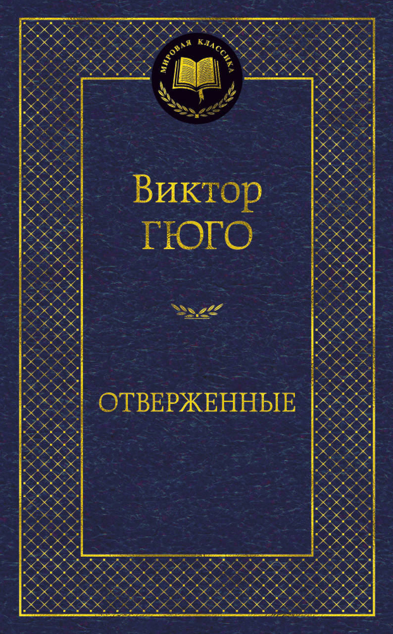 

Отверженные. Виктор Гюго