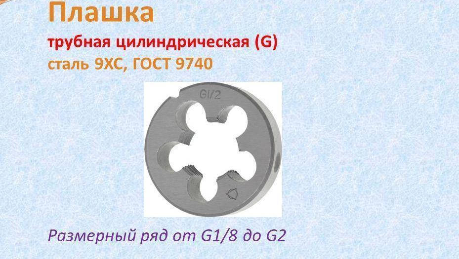 

Плашка G 1/2" трубная цилиндрическая