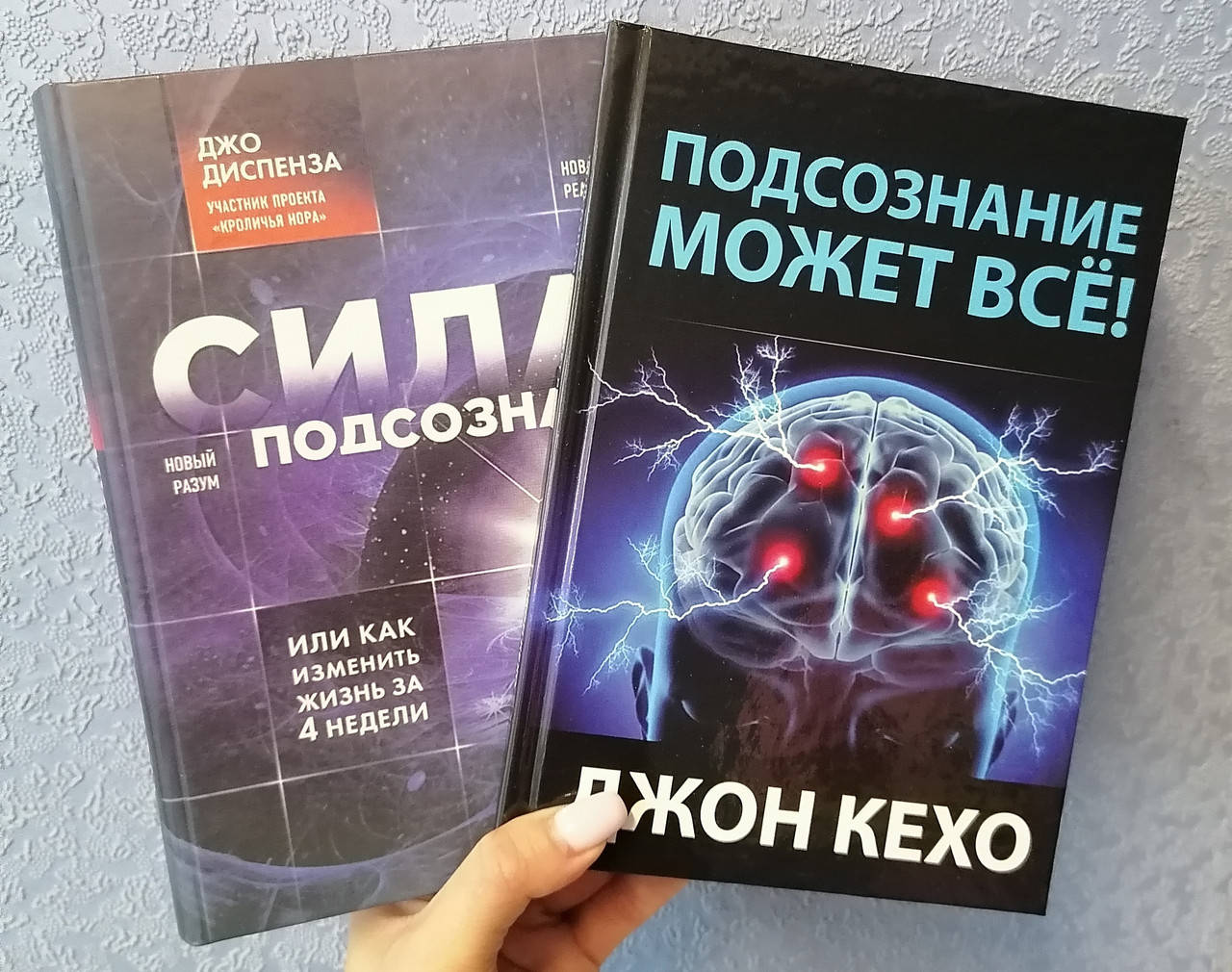 

Комплект книг Джон Кехо Подсознание может все+Джо Диспенза Сила подсознания или как изменить жизнь за 4 недели