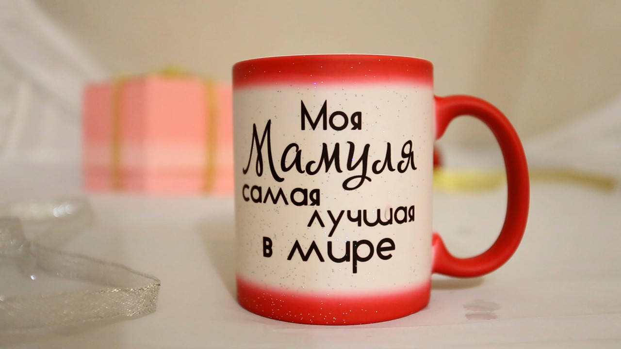 

Чашка хамелеон для мамы "Моя мамуля самая лучшая в мире", Красный