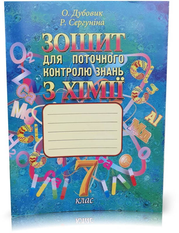 

РОЗПРОДАЖ! 7 клас. Зошит для поточного контролю знань з Хімії (О.Дубовик, Р.Сергуніна)